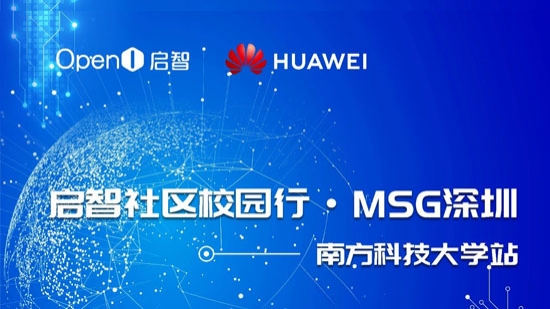 MSG | OpenI啟智校園行第二站——MSG·南方科技大學報名開啟！