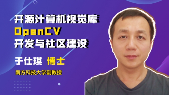 開源計算機視覺庫OpenCV開發與社區建設