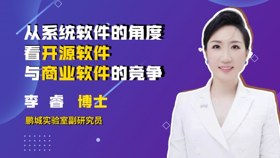 從系統軟件的角度看開源軟件與商業軟件的競爭