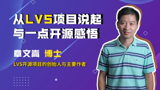 從LVS項目說起與一點開源感悟