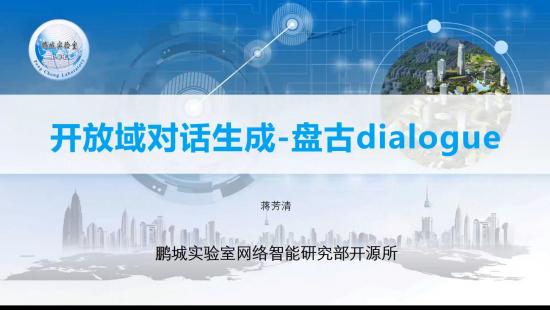 鵬程·PanGu-Dialog：基于鵬程·盤古的大規模開放域對話生成模型