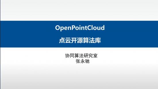 OpenPointCloud點云算法庫介紹