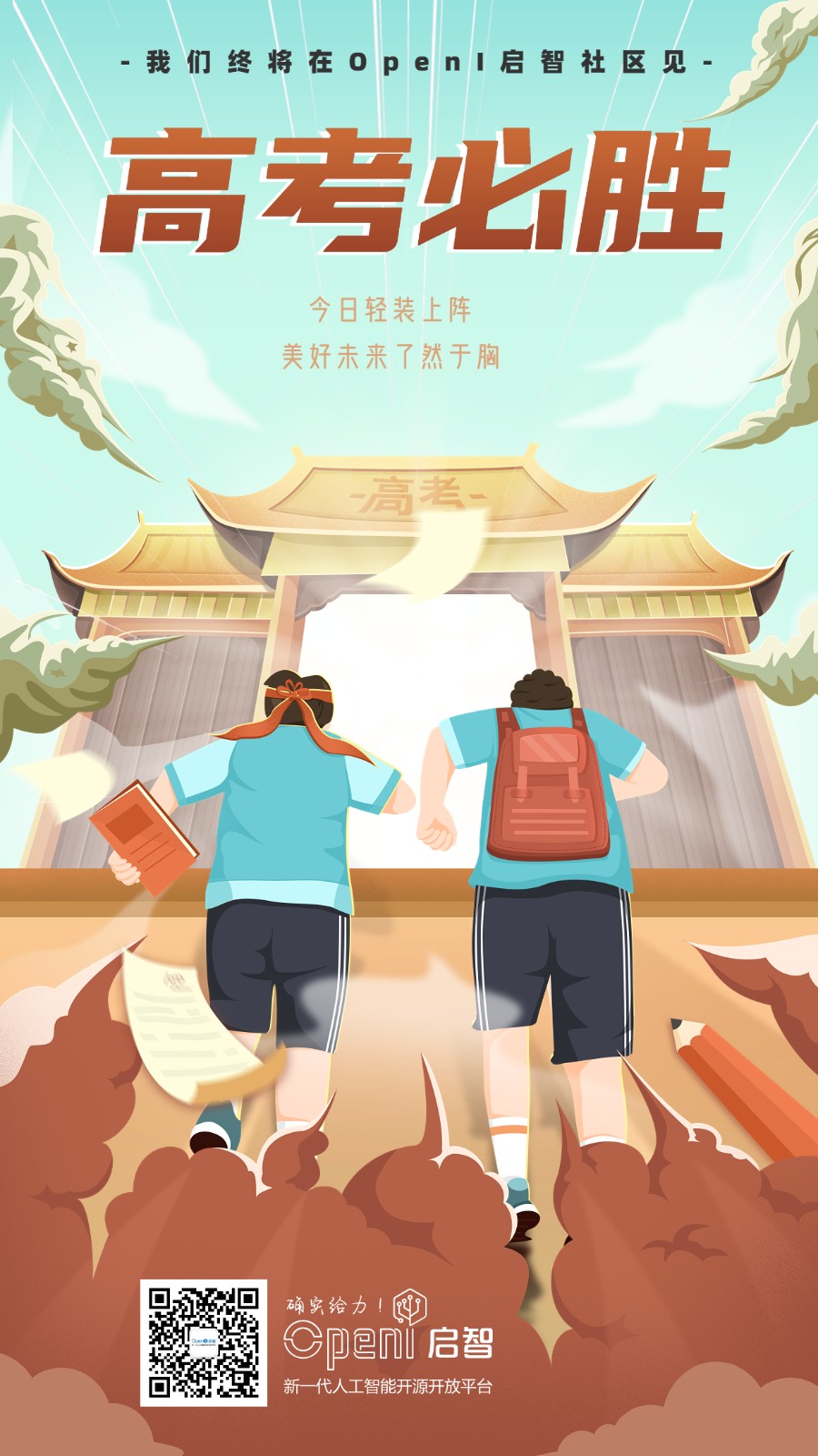 高考祝福高考必勝手機(jī)海報(bào).jpg